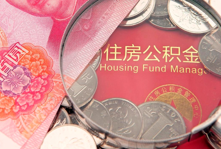 江西实际没租房但也提取了公积金（急用钱公积金怎么提现）